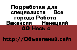 Подработка для IT специалиста. - Все города Работа » Вакансии   . Ненецкий АО,Несь с.